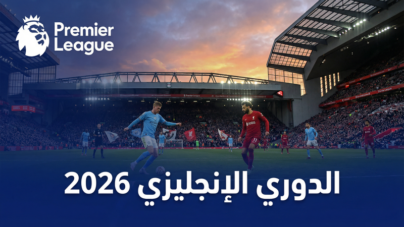 الدوري الإسباني لا ليغا 2025-2026 — كورة لايف AS