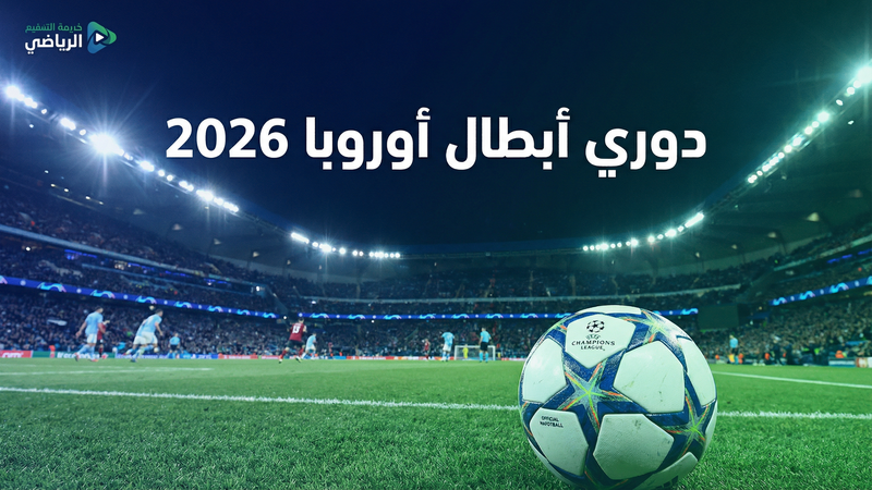 كأس العالم 2026 بث مباشر مجاني — كورة لايف AS